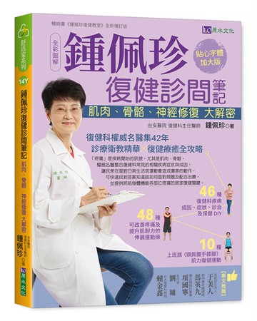 全彩圖解 鍾佩珍復健診間筆記：肌肉、骨骼、神經修復大解密