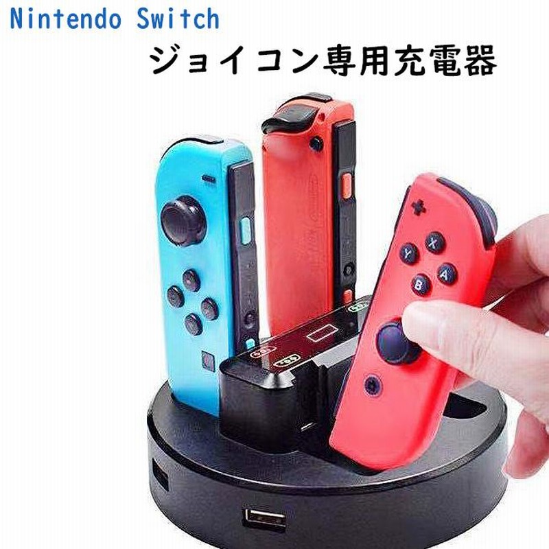 送料無料 任天堂switchジョイコン充電器 ジョイコン充電器 充電台