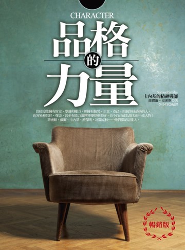 品格的力量：承載生命之光輝，近150年影響全球無數人的美德書（暢銷版）[二手書_近全新]