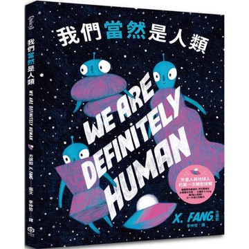我們當然是人類【精裝】（紐約繪本界最高榮譽迪利．伊凡獎得主繼《點心宮殿》又一天馬行空新作）