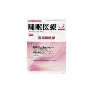 睡眠医療 睡眠医学・医療専門誌 Vol.12 No.2   書籍  〔本〕