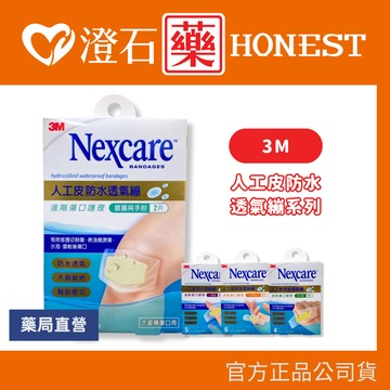 官方正品 3M Nexcare 人工皮防水透氣繃 一般型 一公分以下 加大型 膝蓋與手肘 進階傷口護理 澄石藥局