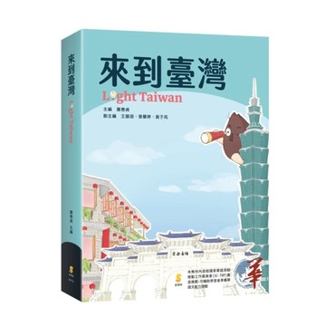 [華通書坊]來到臺灣 Light Taiwan 蕭惠貞, 王韻涵, 張聲婷, 黃于芮 新學林 9789865265205