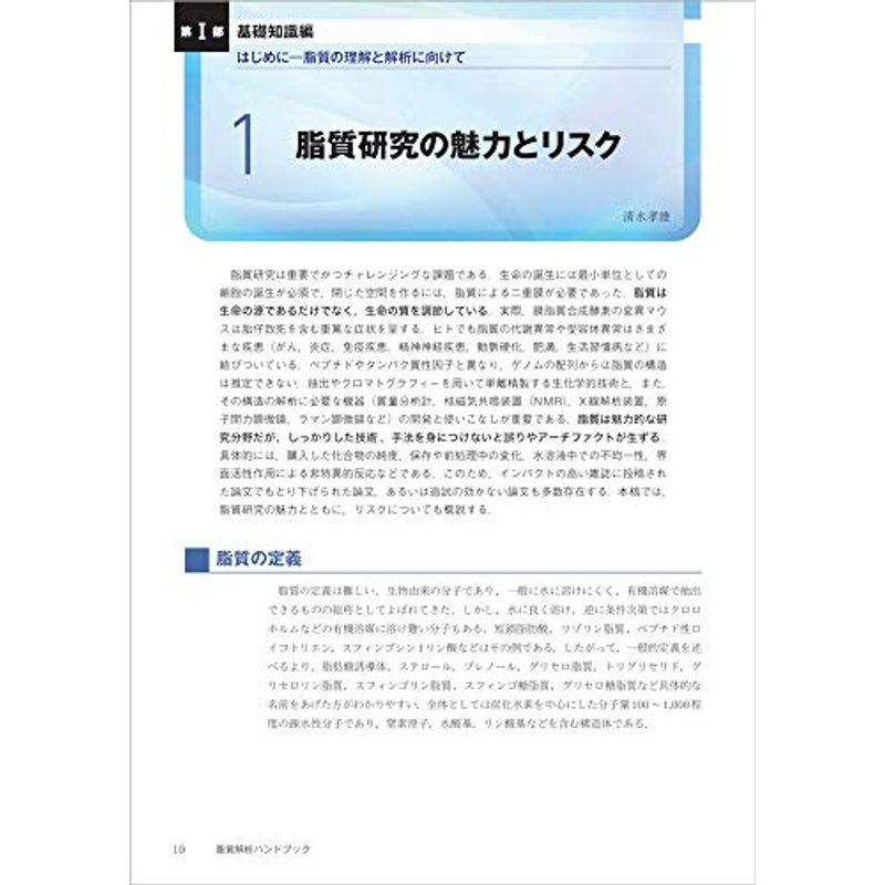 脂質解析ハンドブック〜脂質分子の正しい理解と取扱い・データ取得の技術 (実験医学別冊)