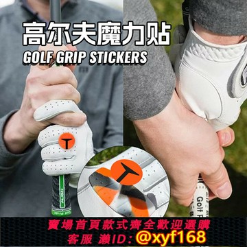 {保固一年 可打統編}高爾夫魔力貼糾正握桿的正確方式控制球桿握力矯正器輔助練習器