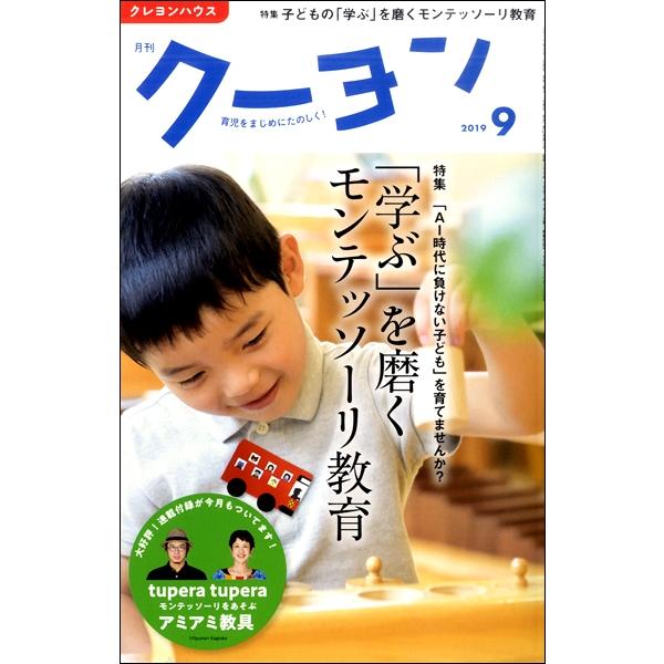 雑誌 月刊クーヨン 2019年9月号 ／ クレヨンハウス　出版部