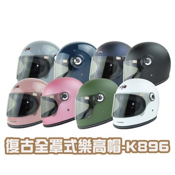 iMini-復古全罩式(樂高帽)K-896 (安全帽配備｜騎士精品｜機車族用品｜摩托車周邊｜全罩式)