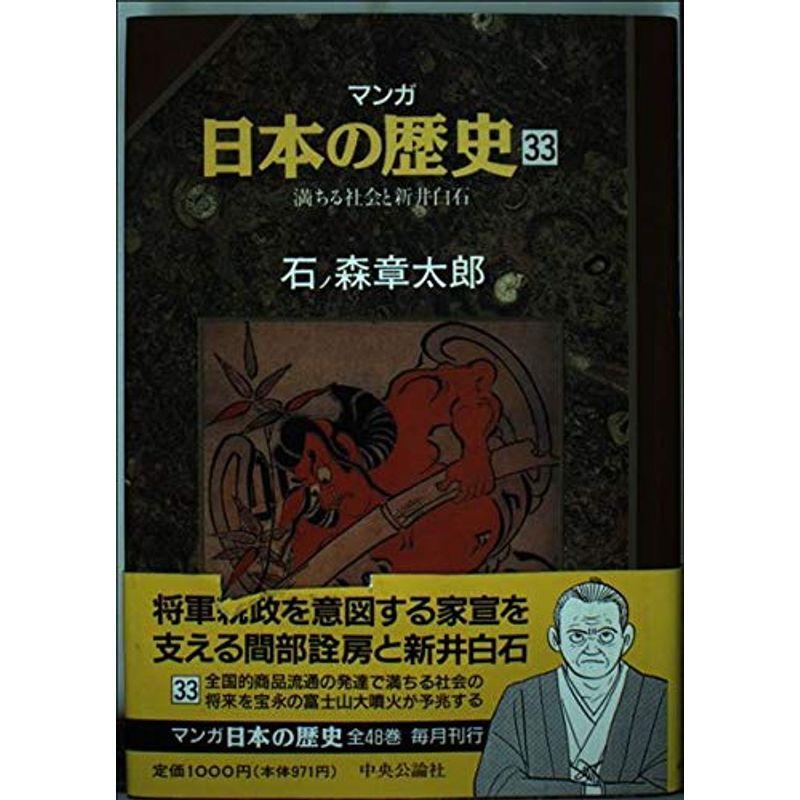 満ちる社会と新井白石 (マンガ 日本の歴史)