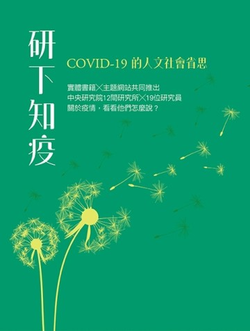 研下知疫：COVID-19的人文社會省思[二手書_良好]