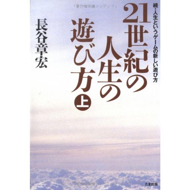 21世紀の人生の遊び方〈上〉続・人生というゲームの新しい遊び方