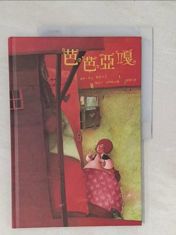 【書寶二手書T1／兒童文學_Y1C】芭芭亞嘎_泰伊-馬克.勒當, Tai-Marc Lethanh, 曹慧/譯