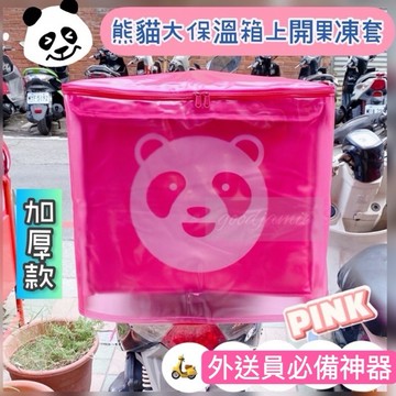 適用於Foodpanda熊貓上開款大保溫箱的加厚果凍套.熊貓大包雨套.熊貓大保溫箱套.外送員必備.雨套 防塵套