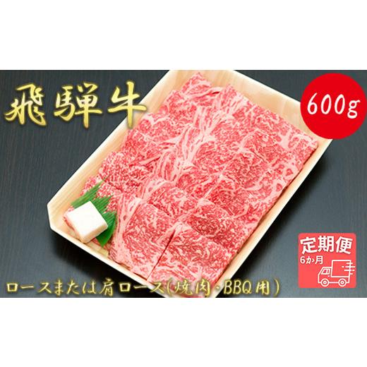 ふるさと納税 岐阜県 垂井町 ロースまたは肩ロース600g (焼肉・BBQ用)