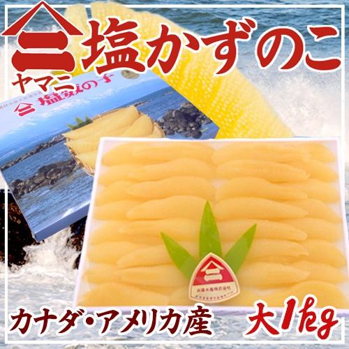 北海道 井原水産 ”ヤマニ 塩数の子” 大 約1kg 化粧箱 カナダ・アメリカ産 塩かずのこ☆