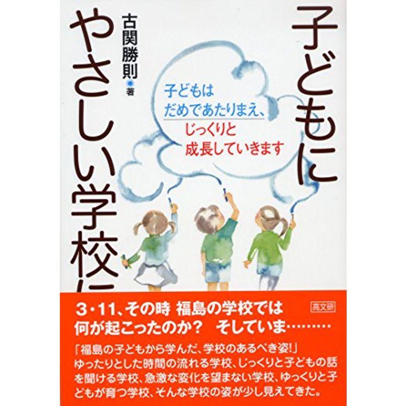 子どもにやさしい学校に