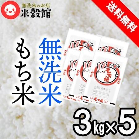 もち米15kg 約10升 (2升×5袋) 無洗米 もち米3kg×5個 送料無料