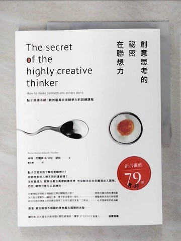 【書寶二手書T4／財經企管_KXA】創意思考的祕密在聯想力：點子源源不絕！歐洲最具未來競爭力的訓練課程_朵特‧尼爾森, 莎拉‧瑟伯,  劉名揚