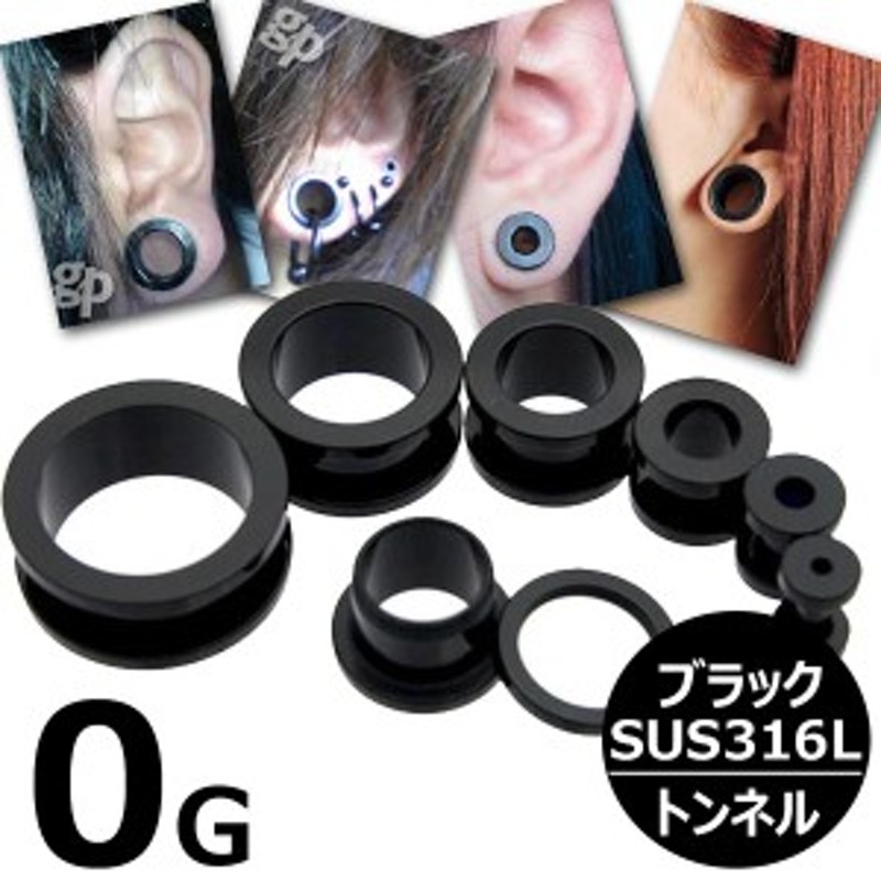 0G 黒色 ボディピアス ] ブラックトンネル 0ゲージ 0ga ボディーピアス 