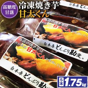 ふるさと納税 冷凍焼き芋「甘太くん」5本　1.75kg 福岡県大野城市