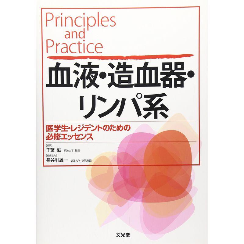 Principles and Practice 血液・造血器・リンパ系?医学生・レジデントのための必修エッセンス