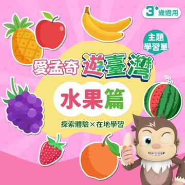 【水果篇】我在臺灣好好玩 ◆ 愛孟奇遊臺灣學習本｜探索體驗×在地學習 (10張入)
