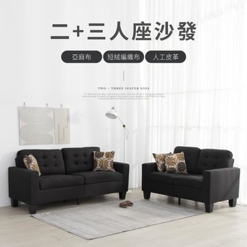 IDEA 艾德厚實彈力沙發套組雙人+三人/皮沙發 布沙發(任選三種材質/顏色)