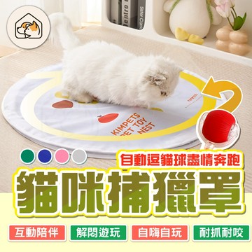 【互動陪伴👍】貓咪捕獵罩 捕獵毯 電動逗貓毯 捕獵貓罩 躲藏捕獵罩 電動逗貓捕獵罩 逗貓玩具 自嗨玩具 貓咪玩具