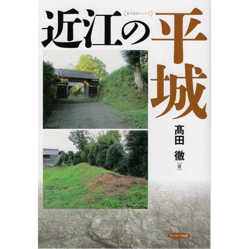 近江の平城