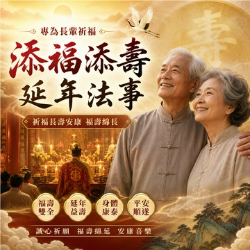 🔮【茅山傳承·添福添壽延年法事】✨為長輩祈福增壽、祛病消災，護佑安康樂享晚年！🙏 靈驗加持，福祿雙全，讓孝心化作真實福報