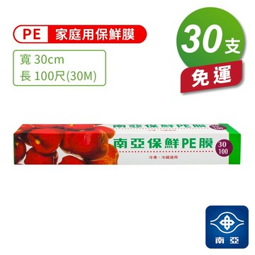 南亞PE保鮮膜 家庭用 (30cm*100尺) (30支) 免運費