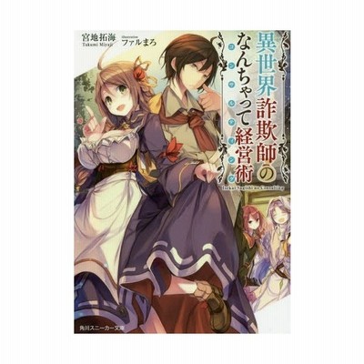 異世界詐欺師のなんちゃって経営術 １ 角川スニーカー文庫 宮地拓海 著者 ファルまろ 通販 Lineポイント最大get Lineショッピング