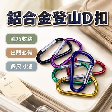 【台灣出貨】D扣掛鉤｜露營D扣｜登山扣｜多功能掛勾｜露營扣環｜鋁合金D型扣｜戶外掛鉤｜背包扣環｜露營用品配件