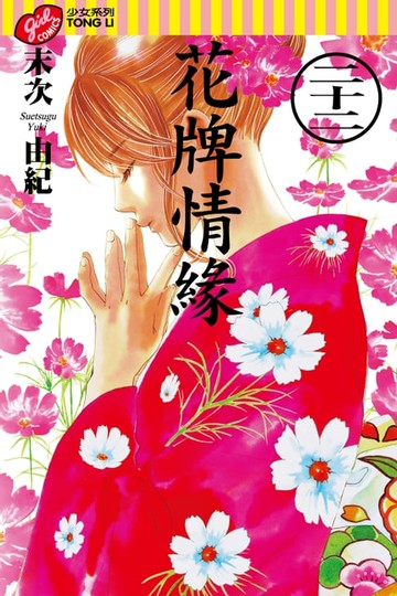 【電子書】花牌情緣 (22)