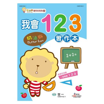 89 - 奶油獅我會123習作本 C605102-1