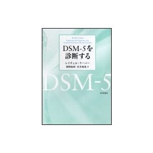 DSM‐5を診断する   レイチェル・クーパー  〔本〕