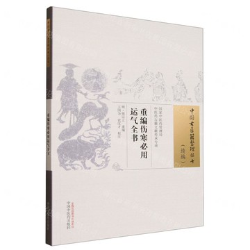 重編傷寒必用運氣全書/中國古醫籍整理叢書丨天龍圖書簡體字專賣店丨9787513295246 (tl2518)