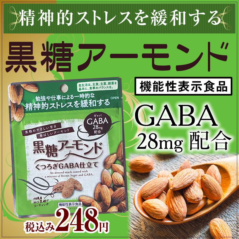 黒糖アーモンド GABA28mg×12袋　送料無料