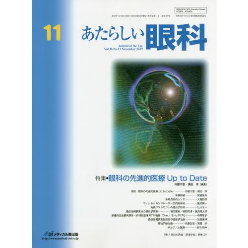 [本 雑誌] あたらしい眼科 36-11 木下茂 編集主幹