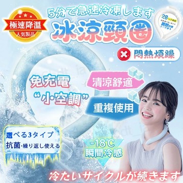 隔日送達🔥日本冰涼頸圈 涼感項圈 降溫神器 冰涼圈 降溫圈 物理降溫 冰涼脖頸圈 涼感降溫冰環 項圈 冰環 夏日必備冰感