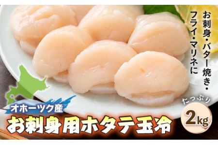 オホーツク産お刺身用ホタテ玉冷（2kg）