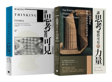 讓思考可見‧兩冊套書（讓思考變得可見【全新修訂版】，讓思考變得可見的力量）