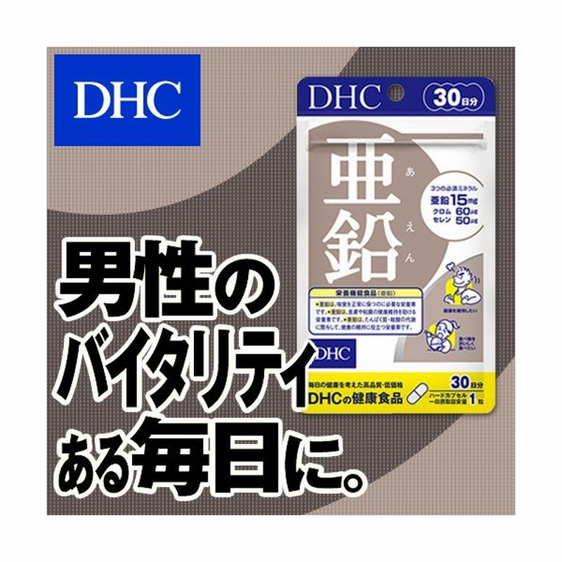 Dhc サプリ 亜鉛 Dhc 公式 亜鉛 30日分 サプリメント 効果 ポイント消化 通販 Lineポイント最大0 5 Get Lineショッピング