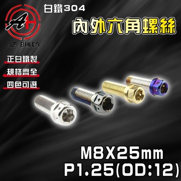 傑能 JZ【免運 白鐵材質】M8X25 P1.25 OD:12 白鐵螺絲 304白鐵 螺絲 造型螺絲 六角螺絲 鍍鈦螺絲