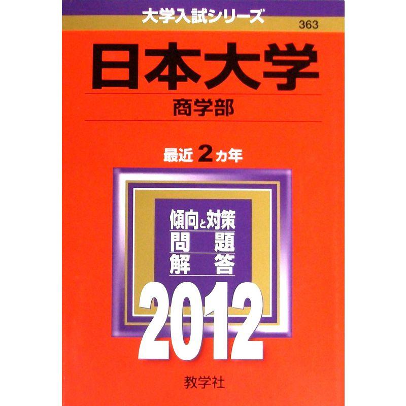 日本大学（商学部） (2012年版 大学入試シリーズ)