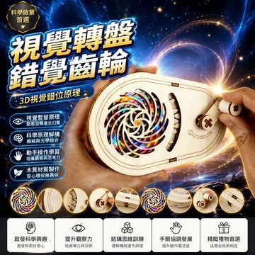 🤩新品⚡️台灣出貨⚡️3D視覺錯覺錯位原理齒輪轉盤中小學生科學實驗科技小製作手工材料