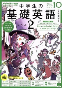  ＮＨＫラジオテキスト　中学生の基礎英語　レベル２(１０　２０２１) 月刊誌／ＮＨＫ出版