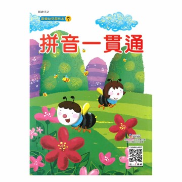 世一幼兒【歡樂幼兒習作本07】拼音一貫通
