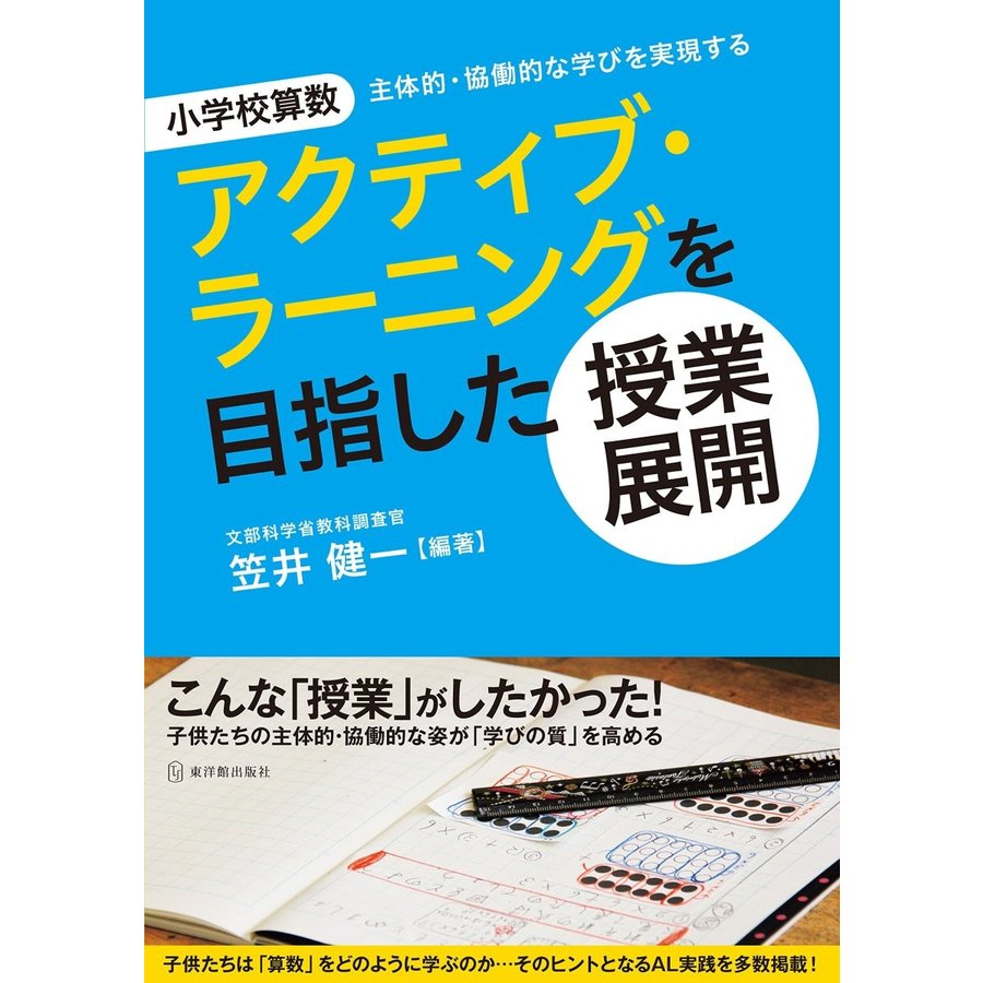 小学校算数アクティブ・ラーニングを目指した授業展開 主体的・協働的な学びを実現する