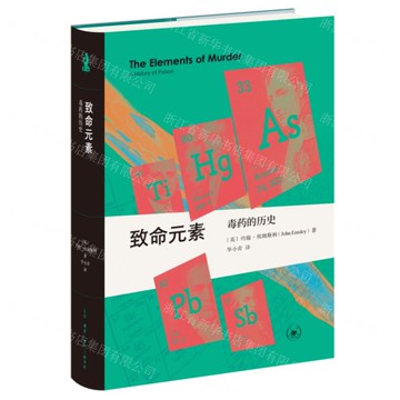 【預購】新知文庫精選·致命元素:毒藥的歷史(精裝本)丨天龍圖書簡體字專賣店丨9787108079091 (上海2501)