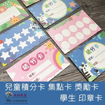 ★台灣現貨★ 兒童積分卡 集點卡 獎勵卡 L7123 文具 學生 印章卡 鼓勵卡 獎勵貼紙 積分卡